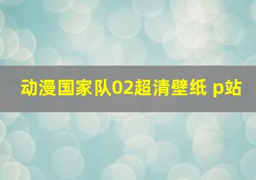 动漫国家队02超清壁纸 p站